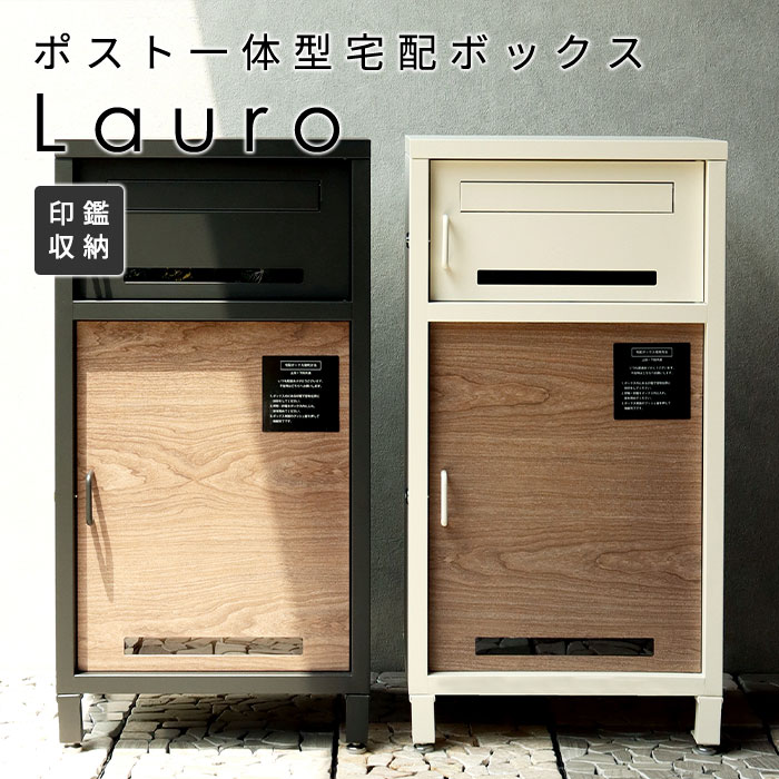 宅配ボックス ポスト 一体型 Lauro おしゃれ 置き型 郵便 大容量 グレー アイボリー