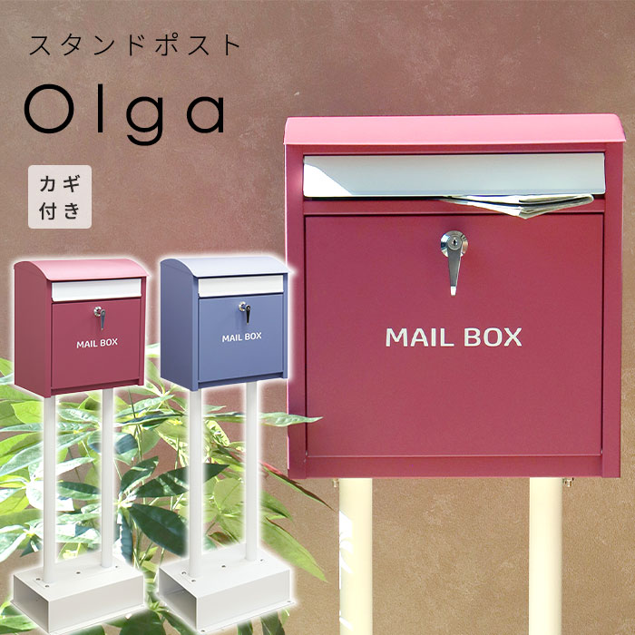 スタンド ポスト Olga 置き型 自立型 鍵付き 郵便 おしゃれ 赤 青 レッド ブルー 14,579円