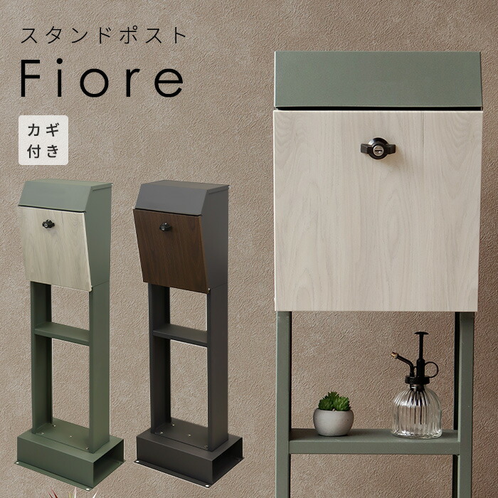 照明ランプ 郵便うけ fiore 置き型 独立独歩型 鍵付き添い人 置き手紙 今めかしい 薄墨色 緑であること