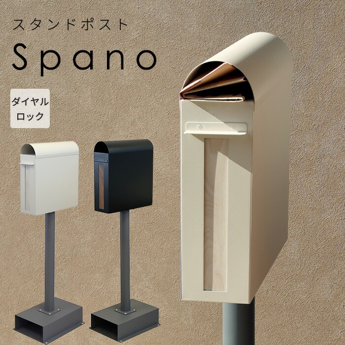照明ランプ 郵便受け spano 置き型 独立独歩型 文字盤鍵を掛ける 鍵  置き手紙 今めかしい 黒 グレージュ