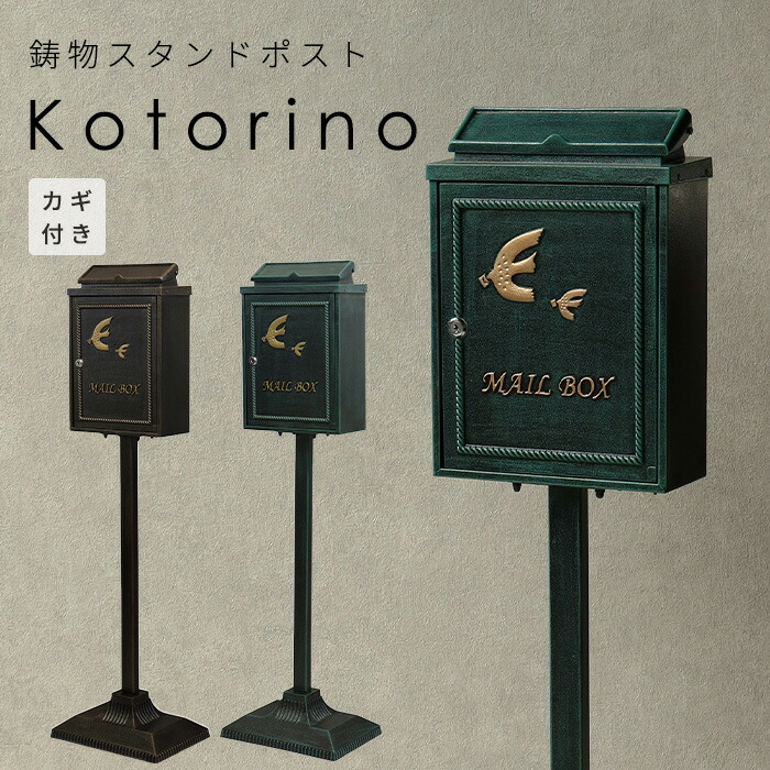 照明ランプ 郵便うけ kotorino 置き型 独立独歩型 鍵付き添い人 置き手紙 今めかしい ブロンズ 緑であること 鋳込み