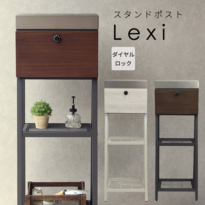 スタンド ポスト Lexi 置き型 自立型 ダイヤルロック 鍵 郵便 おしゃれ ダークグレー グレージュ シンプル 16,165円