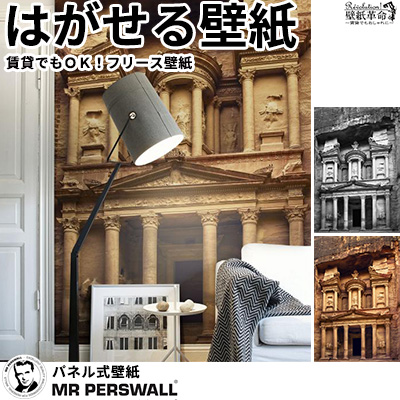 壁紙 貼ってはがせる壁紙 Mr Perswall 4巾 ミスターパースウォール リフォーム Destinations デスティネーション Diy ヴィンテージ Petra Gate フリース壁紙 スウェーデン製 壁紙 実写 リアル 風景 景色 セピア モノクロ おしゃれ デジタルプリント メンズ 北欧 Diy