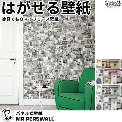 日本全国送料無料 楽天市場 壁紙 貼ってはがせる壁紙 Mr Perswall 4巾 ミスターパースウォール Destinations デスティネーション Money Wall フリース壁紙 スウェーデン製 壁紙 実写 リアル お札 お金 ドル札 おしゃれ デジタルプリント メンズ 北欧 Diy かべがみ