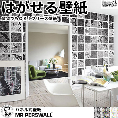 海外輸入 楽天市場 壁紙 貼ってはがせる壁紙 Mr Perswall 4巾 ミスターパースウォール Destinations デスティネーション City Squareフリース壁紙 スウェーデン製 壁紙 地図 モダン 四角 スクエア おしゃれ デジタルプリント メンズ 北欧 Diy かべがみ革命 正規