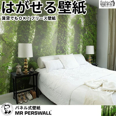 値引きする 壁紙 貼ってはがせる壁紙 Mr Perswall 8巾 ミスターパースウォール Destinations デスティネーション Rainforest フリース壁紙 スウェーデン製 壁紙 森 森林 緑 グリーン フォレスト デジタルプリント メンズ 北欧 Diy 最新人気 Econs Com Pk
