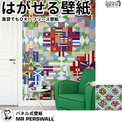 Perswall ミスターパースウォール Destinations United デスティネーション Mr Flags レンガ 壁紙 壁紙 北欧 貼ってはがせる壁紙 6巾 フリース壁紙 スウェーデン製 壁紙 国旗 フラッグ 世界 旗 スーツケース 実写 リアル デジタルプリント レディース 北欧 Diy 壁紙