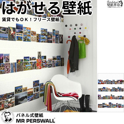 壁紙 貼ってはがせる壁紙 Mr Perswall 4巾 ミスターパースウォール Destinations デスティネーション Postcards フリース壁紙 スウェーデン製 壁紙 ポストカード 写真 フォト コラージュ おしゃれ デジタルプリント メンズ 北欧 Diy Scadep Org