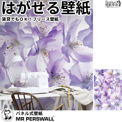 壁紙 貼ってはがせる壁紙 Mr Perswall 4巾 ミスターパースウォール Fashion ファッション Blossom フリース壁紙 不織布壁紙 スウェーデン製 壁紙 実写 リアル 花柄 桜 サクラ チェリーブロッサム ロマンチック エレガント デジタルプリント メンズ 北欧 Diy