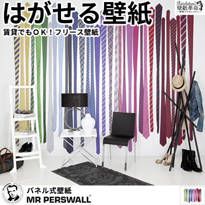 壁紙 貼ってはがせる壁紙 Mr Perswall 8巾 ミスターパースウォール Fashion ファッション Tiepology フリース壁紙 スウェーデン製 壁紙 実写 リアル ネクタイ 布 生地 カラフル ロマンチック デジタルプリント メンズ 北欧 Diy Sandjfisheries Co Uk