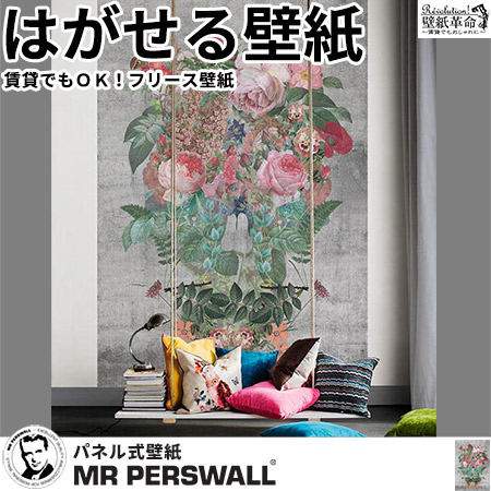壁紙 貼ってはがせる壁紙 One フリース壁紙 Mr 壁紙 Perswall 4巾 ミスターパースウォール Street Art 花柄 Flower Maniac ボタニカル 現代アート 北欧 インテリア フリース壁紙 スウェーデン製 アンティーク デジタルプリント リアル 実写 北欧 Diy 壁紙革命 賃貸