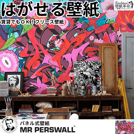 ミスターパースウォール Wallpaper 8巾 壁紙 グラフィック Mr Street レンガ Perswall 不織布壁紙 アート Art Girl 貼ってはがせる壁紙 Go ポップ 花柄 現代アート 北欧 インテリア フリース壁紙 スウェーデン製 アンティーク デジタルプリント リアル 実写 北欧 Diy