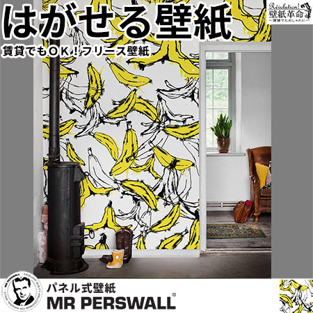 楽天カード分割 楽天市場 壁紙 貼ってはがせる壁紙 Mr Perswall 6巾 ミスターパースウォール Street Art バナナ Go Banana 黄色 フルーツ ポップ 現代アート 北欧 インテリア フリース壁紙 スウェーデン製 アンティーク デジタルプリント リアル 実写 北欧 Diy