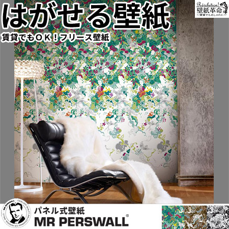 完売 楽天市場 壁紙 貼ってはがせる壁紙 Mr Perswall 4巾 ミスターパースウォール Urban Nature オウム Parrot セピア グリーン 緑 北欧 インテリア フリース壁紙 スウェーデン製 アンティーク デジタルプリント リアル 実写 北欧 Diy かべがみ革命 人気絶頂