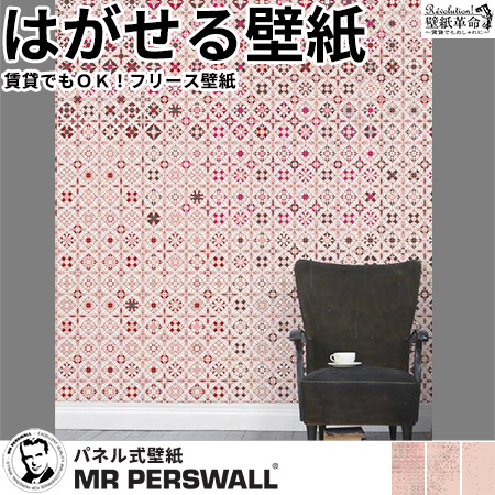 壁紙 北欧 貼ってはがせる壁紙 Mr Perswall 4巾 ミスターパース