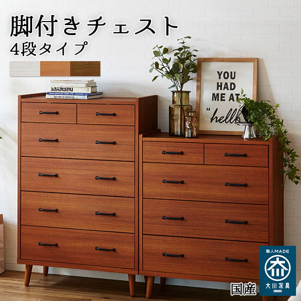 ハイチェスト 幅80 北欧風 脚付き 4段 国産 白 ウォルナット チーク リビング おしゃれ 大川家具|かべがみ革命