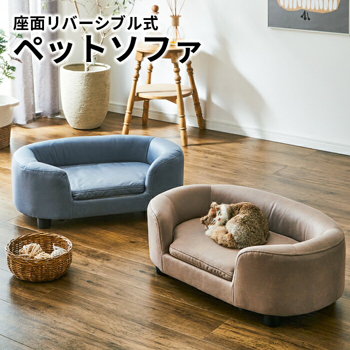 35％OFF】 ペット ソファ 小型犬 猫 犬 おしゃれ 洗える インテリア ブラウン ブルー fucoa.cl