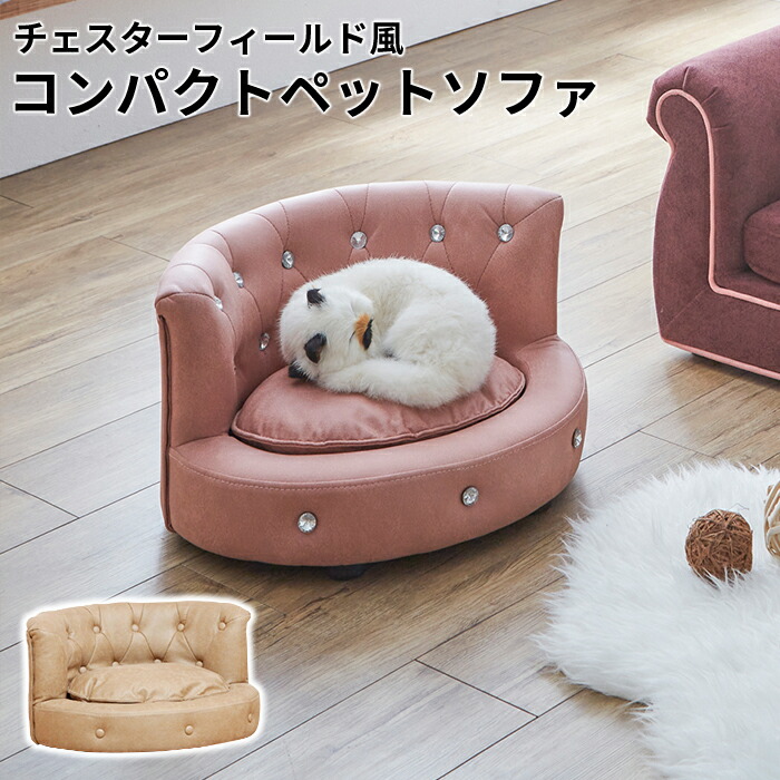 再入荷 予約販売 ペット ソファ 小型犬 猫 犬 おしゃれ 洗える インテリア ベージュ チェスターフィールド風 Fucoa Cl