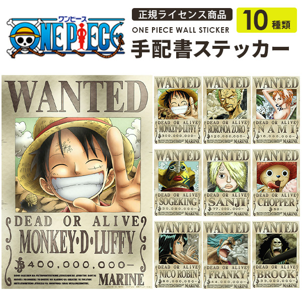 楽天市場 One Piece 手配書 9枚セット ワンピース 麦わらの一味 グランドライン編 ルフィ4億ver 正規ライセンス商品 貼り直しできる Wallpaper シール壁紙 A3サイズ ウォールステッカー 賃貸でもok 貼ってはがせる 粘着シール ポスター 壁デコ ギフト プレゼント