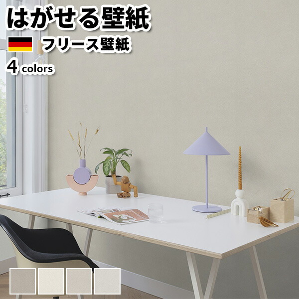 壁紙 インポート壁紙 rasch Allegretto 53cmx10m 全4色 はがせる壁紙 貼ってはがせる壁紙 フリース壁紙 今めかしい 張り替え diy 北欧 賃貸借契約 室内装飾 ＦＲＧ製 混雑時 無地 ベージュ グレージュかべがみ大変革
