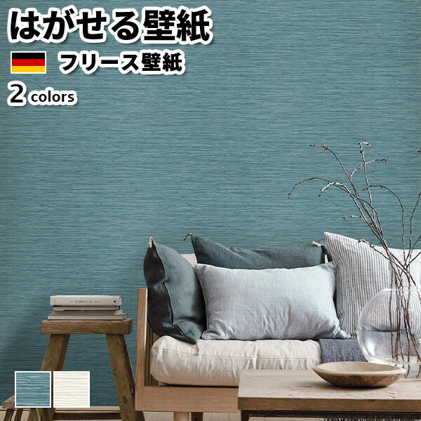 壁紙 輸入壁紙 rasch Allegretto 53cmx10m 全2色 はがせる壁紙 貼ってはがせる壁紙 フリース壁紙 おしゃれ 張り替え diy 北欧 賃貸 インテリア ドイツ製 ラッシュ ブルーグリーン 白 かべがみ革命