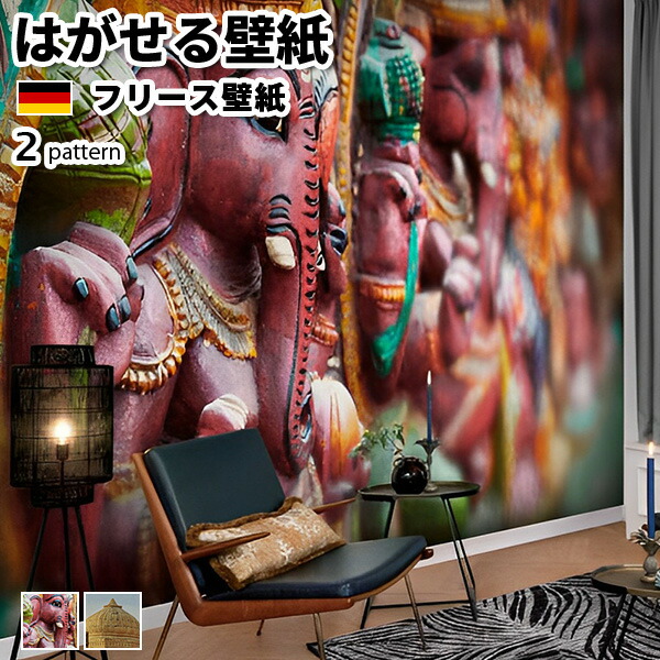壁紙 輸入壁紙 rasch Indian Style 424cmx3m 全2柄 はがせる壁紙 貼ってはがせる壁紙 フリース壁紙 おしゃれ 張り替え diy 北欧 賃貸 インテリア ドイツ製 ラッシュ 無地 エスニック リネン インド ガネーシャ インドの風景 かべがみ革命 94,199円