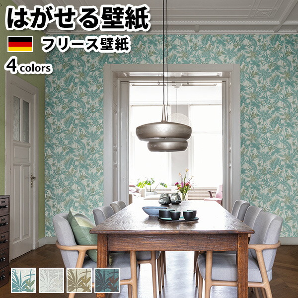 壁紙 輸入壁紙 Rasch Kalahari 53cmx10m 全4色 はがせる壁紙 貼ってはがせる壁紙 フリース壁紙 おしゃれ 張り替え Diy 北欧 賃貸 インテリア ドイツ製 ラッシュ ボタニカル 植物 エキゾチック グリーン グレー ブラウン Southwestne Com