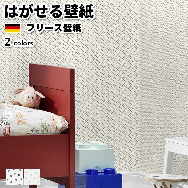 壁紙 輸入壁紙 rasch Kids' World 53cmx10m 全2色 はがせる壁紙 貼ってはがせる壁紙 フリース壁紙 おしゃれ 張り替え diy 北欧 賃貸 インテリア ドイツ製 ラッシュ ドット 水彩 手描きくすみカラー 黒 グレーかべがみ革命