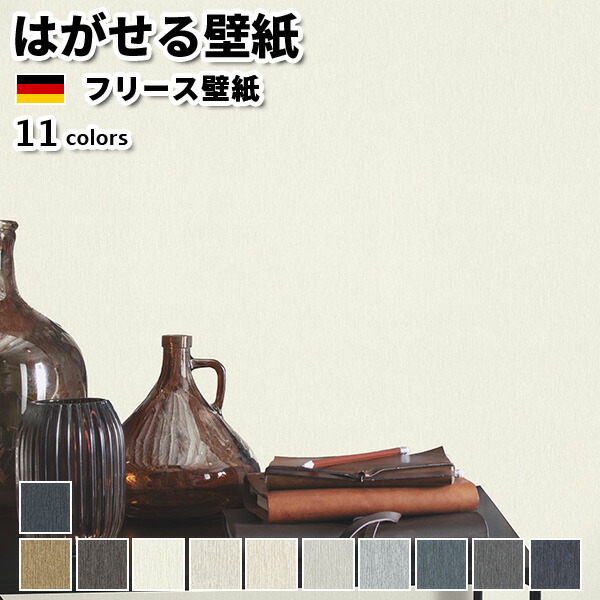 壁紙 輸入壁紙 rasch Skylounge 53cmx10m 全11色 はがせる壁紙 貼ってはがせる壁紙 フリース壁紙 おしゃれ 張り替え diy 北欧 賃貸 インテリア ドイツ製 ラッシュ 無地 ライン 光沢 ブラウン 白 ベージュ グレー ネイビー 黒 かべがみ革命