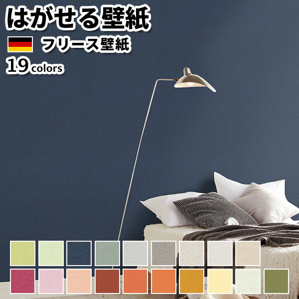 壁紙 インポート壁紙 rasch Plain 53cmx10m A5見本 無地 全19色 はがせる壁紙 貼ってはがせる壁紙 フリース壁紙 今めかしい 張り替え diy 北欧 貸しさげる 室内装飾 ＦＲＧ製 混雑時 御膳上等 黄色 サクラ色 薄墨色 ベージュ 米国海軍 赤いこと 青碧 緑であること かべがみ大変革