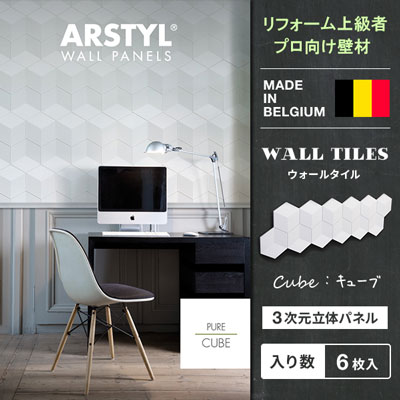 【DIY上級者,労働者階級向け】原状取り戻すこと不可 ウォールダイアログボックス CUBE WALL PANEL 正六面体 飾りつけ 壁ダイアログボックス 立体ダイアログボックス ダイアログボックス 刻みつける 壁 DIY リフォーム 刷新 ベルギー製 ARSTYL  白 白いこと 壁材 内装用 壁面 かざり付ける 3Dダイアログボックス リフォーム インポート建材