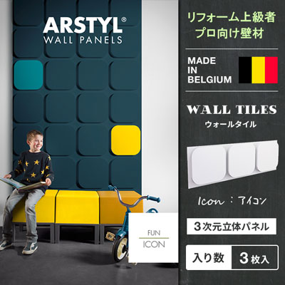 【DIY上級者,労働者階級向け】原状取り戻すこと不可 ウォールダイアログボックス ICON WALL PANEL アイコン 飾りつけ 壁ダイアログボックス 立体ダイアログボックス ダイアログボックス 刻みつける 壁 DIY リフォーム 革新 ベルギー製 ARSTYL  白 白いこと 壁材 内装用 壁面 かざり付ける 3Dダイアログボックス リフォーム インポート建材