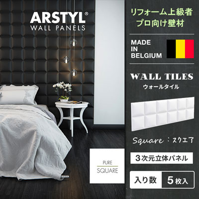 【DIY上級者,労働者階級向け】原状取り戻すこと不可 ウォールダイアログボックス SQUARE WALL PANEL 正六面体 飾りつけ 壁ダイアログボックス 立体ダイアログボックス ダイアログボックス 刻みつける 壁 DIY リフォーム 刷新 ベルギー製 ARSTYL  白 白いこと 壁材 内装用 壁面 かざり付ける 3Dダイアログボックス リフォーム インポート建材