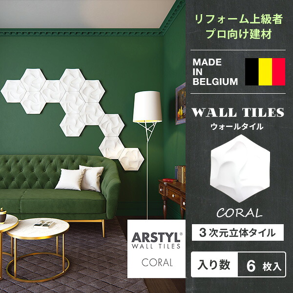 【DIY上級者,労働者階級向け】ウォール瓦 WALL TILES CORAL 両面磁気テープ付き添い人 コーラル 壁ダイアログボックス 立体ダイアログボックス ダイアログボックス 瓦 刻みつける 壁 DIY リフォーム 革新 ベルギー製 ARSTYL 白 白いこと 壁材 内装用 壁面 かざり付ける 3Dダイアログボックス リフォーム インポート建材
