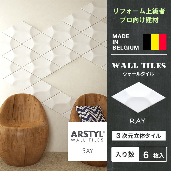 【DIY上級者,労働者階級向け】ウォール瓦 WALL TILES RAY 両面磁気テープ付き添い人 花の冠 壁ダイアログボックス 立体ダイアログボックス ダイアログボックス 瓦 刻みつける 壁 DIY リフォーム 革新 ベルギー製 ARSTYL 白 白いこと 壁材 内装用 壁面 かざり付ける 3Dダイアログボックス リフォーム インポート建材
