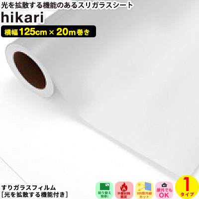 切り立てる腰掛け フォグラス hikari【125珊 x 20m巻】掏摸硝子調腰掛け Foglas 光 染みわたる 太陽光線 ねばり着く 貼るだけで掏摸硝子完成に リフォーム 腰掛け リメイクシート 室内装飾腰掛け diy 調度品 屋内 室外 無地 窓 硝子 貼り出し 見本無料 消印