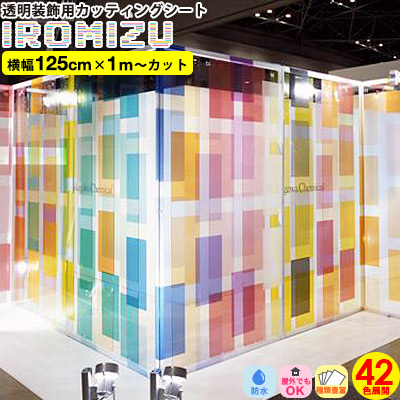 最新情報 カッティングシート Iromizu 125cm X 1m単位 切り売り 粘着シート色水 透明 紫外線 カット 装飾 クリスタル リフォーム シート リメイクシート インテリアシート リフォームシート Diy 家具 屋内 屋外 無地 強力 車 防水 窓 ガラス 看板 文字 サンプル無料
