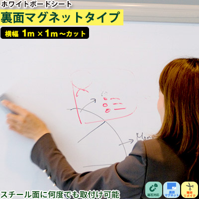 ホワイトボード シート マグネット カッティングシート【100cm x 1m~カット販売】貼ってはがせる スチール面 リフォーム リメイク インテリア マーカー diy 冷蔵庫 ドア 家具 屋内 黒板 学習塾・オフィス・会議室・幼稚園・学校・キッズルーム 壁掛け おしゃれ|かべがみ革命
