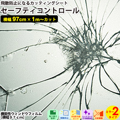 貼るだけ セーフティコントロール ミラー２タイプ【97cm x 1m単位 切り売り】飛散防止機能 断熱効果 UVカット 紫外線防止 粘着 省エネ 節電 リフォーム シート インテリア リフォーム diy 家具 屋内 無地 強力 窓 ガラス サンプル無料 シール