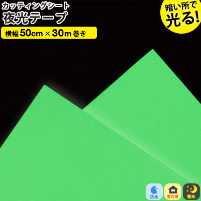 切り立てる居敷き 蓄光つづき物【50糎 x 30m巻】へばり着く居敷き 停電時に目立つ 目じるし 光る 防災 防犯 ともし火 夜光 リフォーム リメイクシート 室内装飾 リフォーム居敷き diy 調度品 屋内 無地 豪然たる 車 雨合羽 窓 貼り出し 文字記号 うちわ 見本無料 押捺