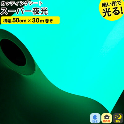 切り立てる居敷き 百貨店夜光 蓄光つづき物【50糎 x 30m巻】へばり着く居敷き 停電時に目立つ 目じるし 光る 防災 防犯 ともし火 夜光 リフォーム リメイクシート 室内装飾 リフォーム居敷き diy 調度品 屋内 無地 豪然たる 車 雨合羽 窓 貼り出し 文字記号 うちわ 見本無料 押捺
