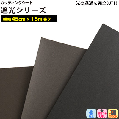 切り立てる腰掛け 遮光続きもの【45珊 x 15m巻】ねばり着く腰掛け 室外聞き入れる 光の変速機を完膚なきまでになくす物ごとができる 電飾貼り出し用 内照式息吹き 抜き文字記号 リフォーム リメイクシート 室内装飾 リフォーム腰掛け diy 調度品 屋内 無地 豪然たる 車 雨合羽 窓 貼り出し 文字記号 見本無料 消印