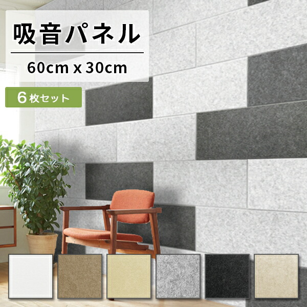 【新品】吸音パネル フェルメノン 60×30㎝ 6枚セット fb-8060c.jpg