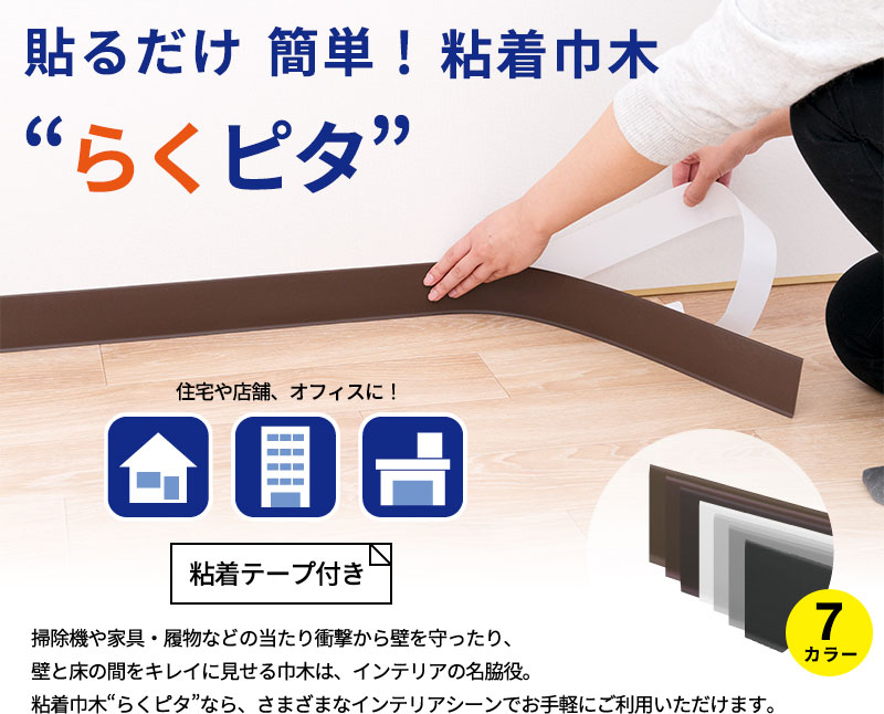 最新情報 diy ホワイト 粘着巾木 巾木 施工できる 白 おしゃれ 無地 賃貸 はがせる らくピタ粘着付き 黒 簡単にカット シール巾木 茶  貼ってはがせる グレー ビニール巾木 シール 壁紙・装飾フィルム