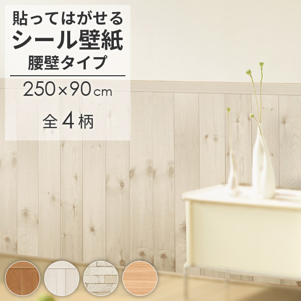 壁紙 シール 腰壁タイプ 約250cm×90cm 全4柄 日本製 接着剤や両面テープ不要 簡単施工 貼ってはがせる 賃貸OK 壁 防水 リメイクシート 模様替え DIY はがせる 簡単カット 拭き取り 汚れ防止 ブラウン ホワイト ベージュ 木目 レンガ 一枚板風