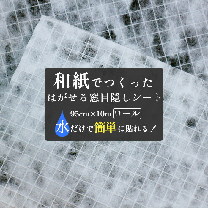 窓 目隠し フィルム シート 和紙 落水紙 95cmx10m ロール 日本製 窓ガラスフィルム ガラスフィルム ウィンドウフィルム 内窓 断熱シート 遮光シート 障子 和風 リメイクシート インテリア リフォーム diy 貼ってはがせる 賃貸 OK 簡単 UVカット 保湿 採光 吸湿 日除け｜かべがみ革命