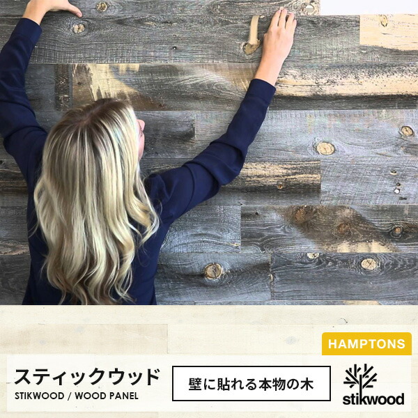 ウッドパネル stikwood hamptons 壁に貼れる本物の木 突っ支い棒木材 生まれながら木 亜米利加製【約1.4平米分】木 DIY 用木 板 壁板 ウッドパネル 用木 貼れる木 壁 西海岸 壁木 押捺 へばり着く 建材 古木 古材 リフォーム 取りつくろう