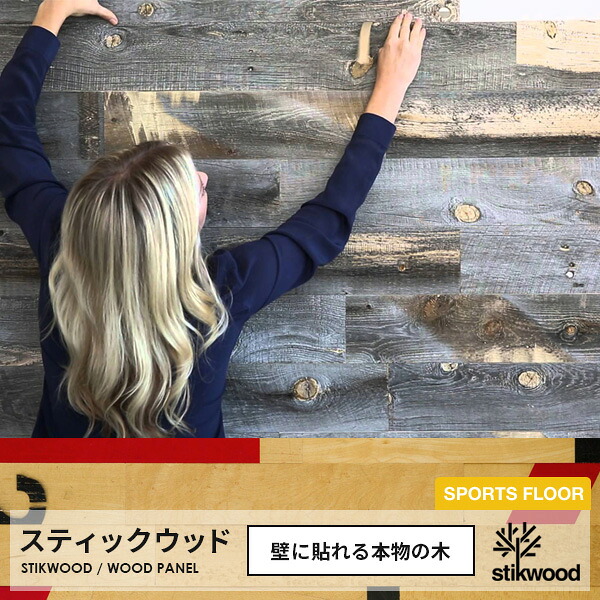 ウッドパネル stikwood reclaimed sports floor 壁に貼れる本物の木 スティックウッド リクレイムドシリーズ 天然木 アメリカ製【約1.4平米分】木 DIY 木材 板 壁板 ウッドパネル 木材 貼れる木 壁 西海岸 壁木 シール 粘着 建材 古木 古材 リフォーム 補修｜かべがみ革命