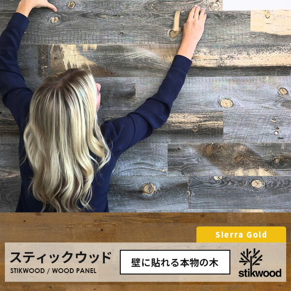 ウッドパネル stikwood reclaimed Sierra Gold 壁に貼れる本物の木 突っ支い棒白木 リクレイムドシリーズ 生まれながら木 亜米利加製【約1.8平米分】木 DIY 材木 板 壁板 ウッドパネル 材木 貼れる木 壁 西海岸 壁木 消印 ねばり着く 建材 古木 古材 リフォーム 取りつくろう