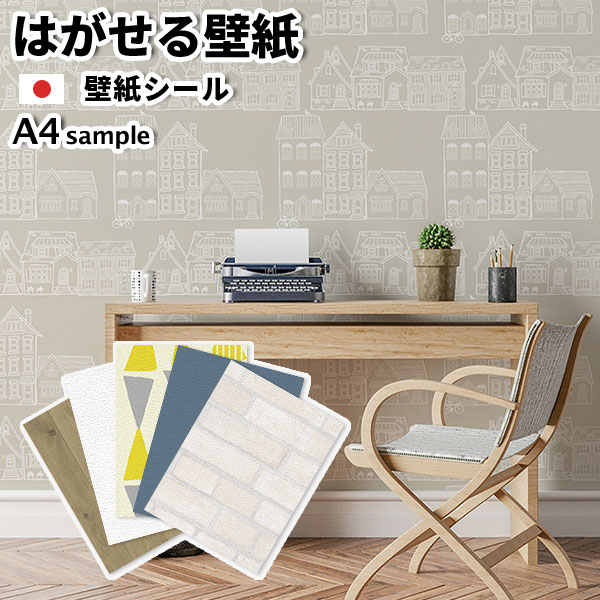 楽天市場 壁紙 はがせるシール壁紙 お試しサンプル 粘着シート はがせる 白 ホワイト パステルカラー ピンク 水色 黄色 グリーン ベージュ 壁紙 ウォールステッカー 内装 リフォーム 壁紙 シール 粘着 安い のり付き 補修 保護 壁用 シール 西海岸 かべがみ革命